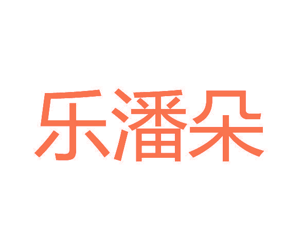 乐潘朵