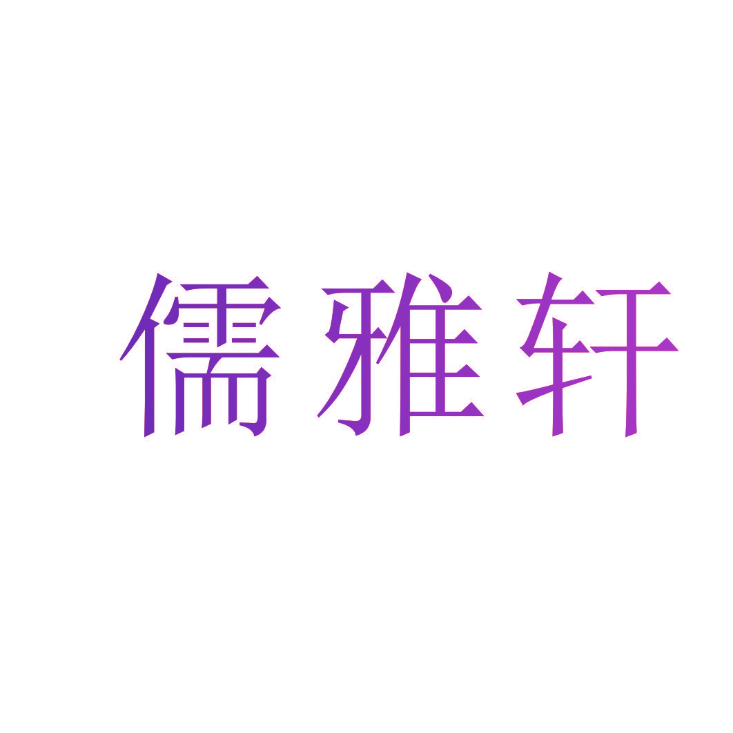 儒雅轩