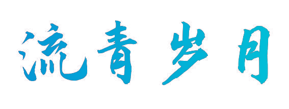 流青岁月
