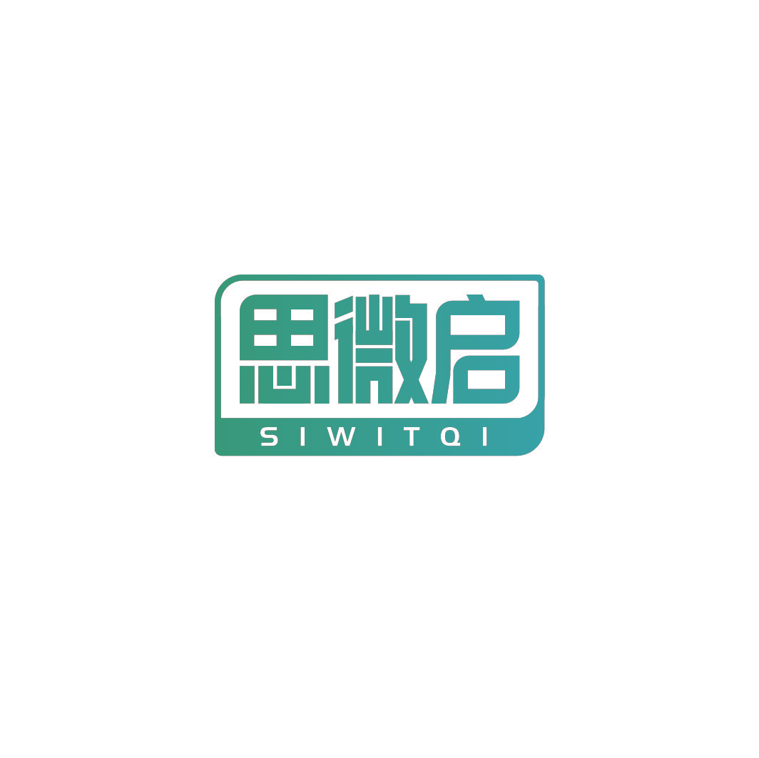 思微启 SIWITQI