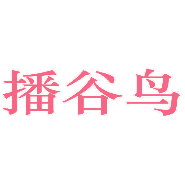 播谷鸟