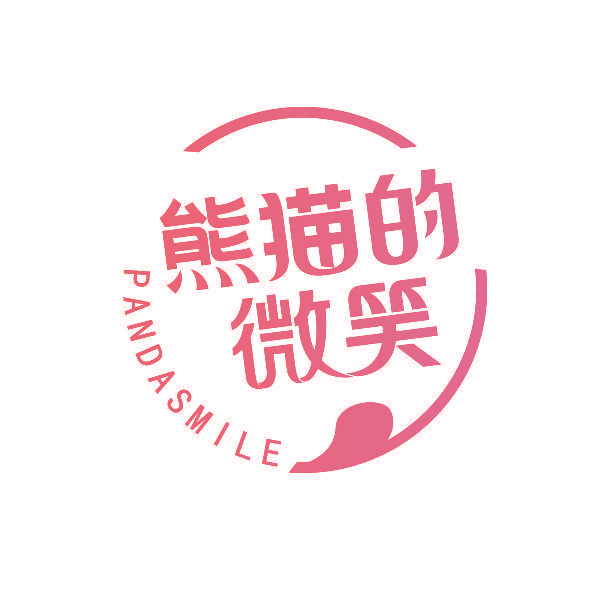 熊猫的微笑 PANDASMILE