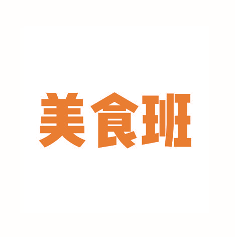 美食班