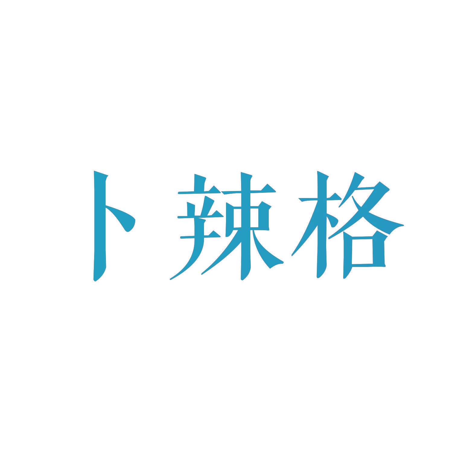 卜辣格