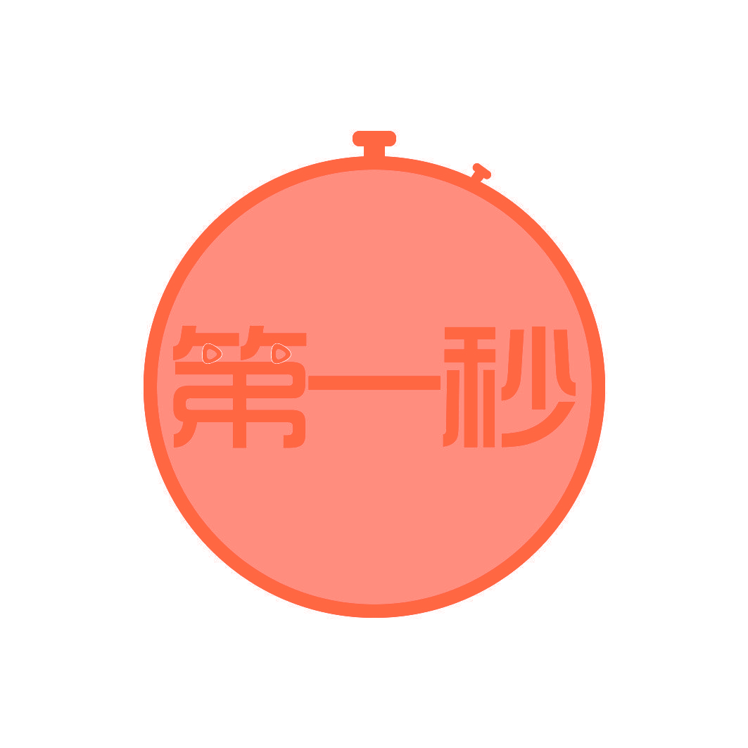 第一秒