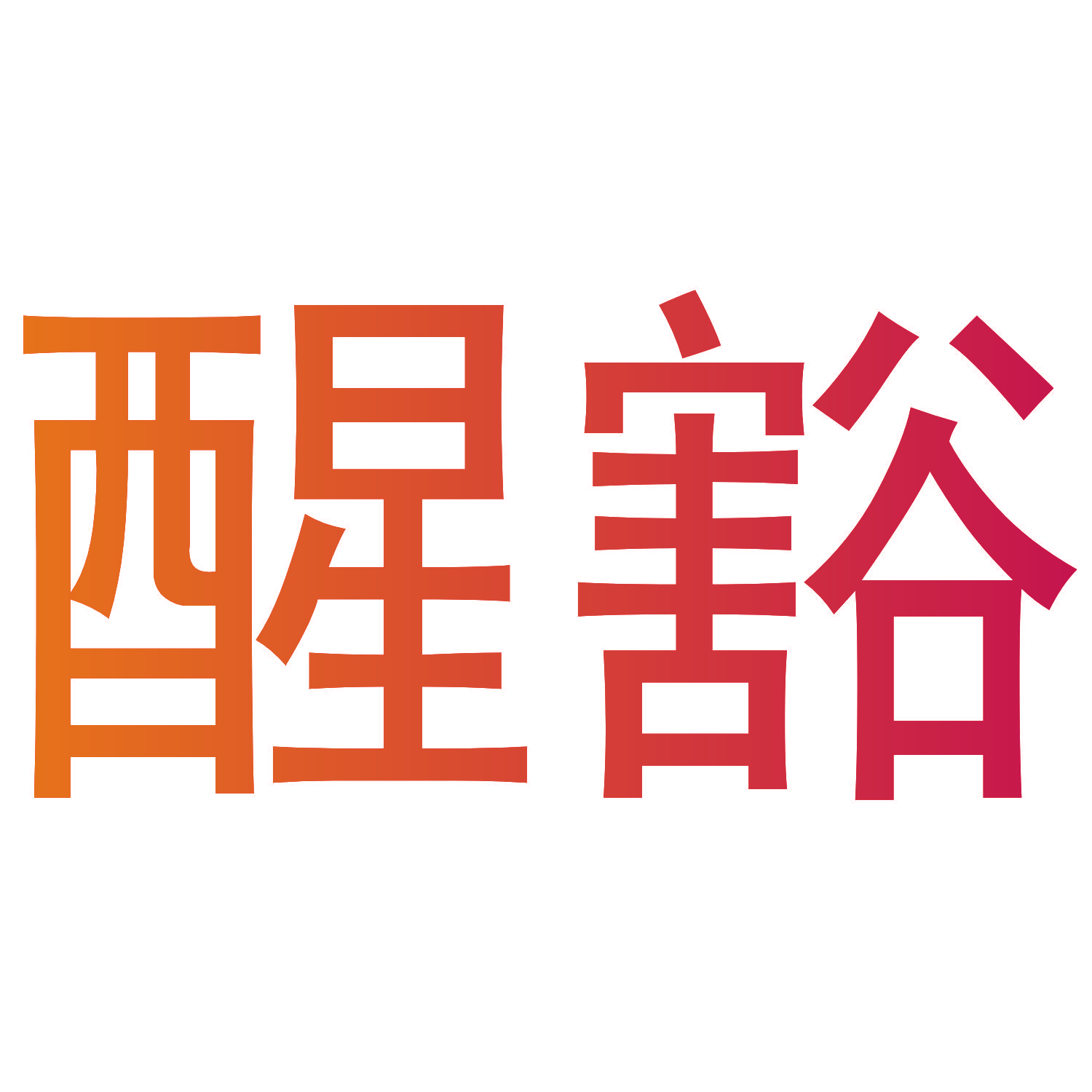 醒豁