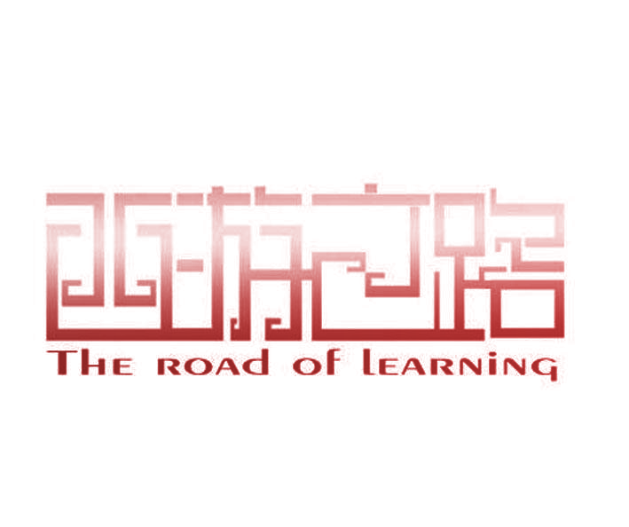 西游之路 THE ROAD OF LEARNING