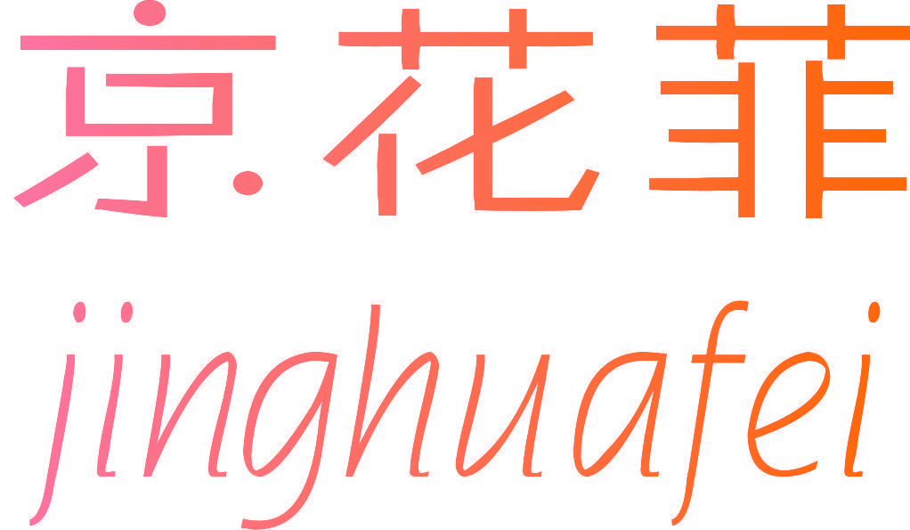 京花菲