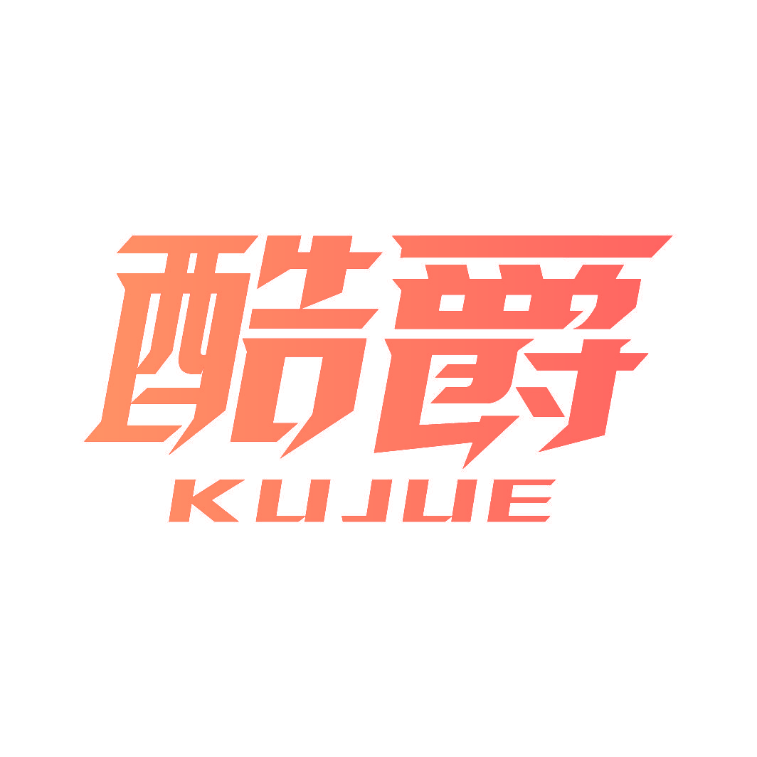 酷爵