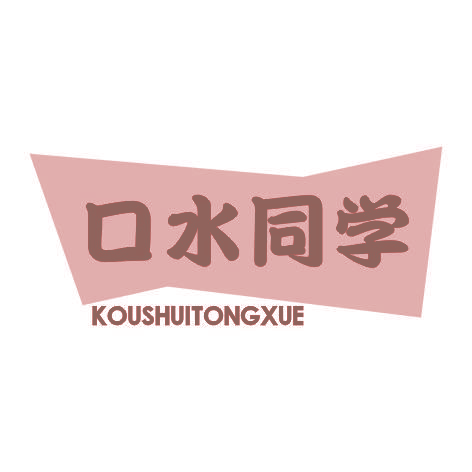 口水同学KOUSHUITONGXUE