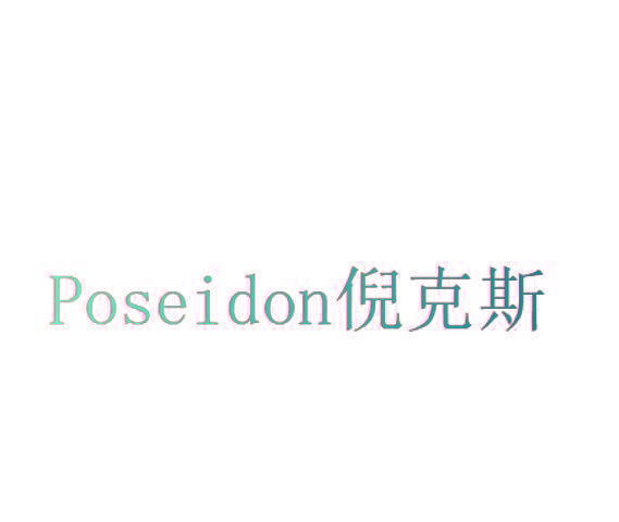 POSEIDON 倪克斯