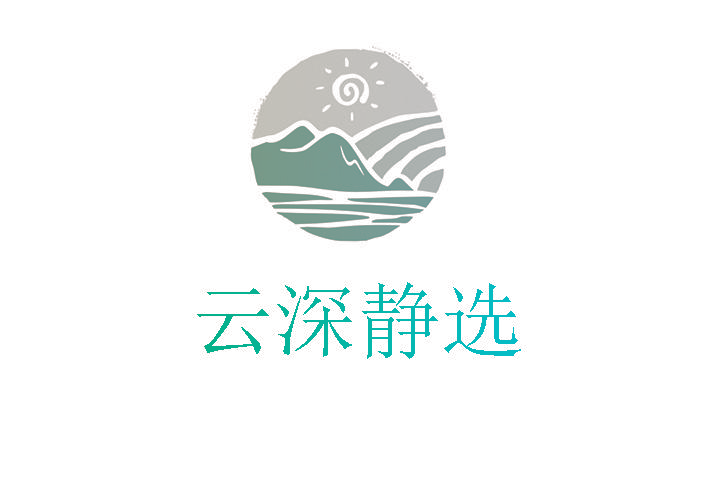 云深静选