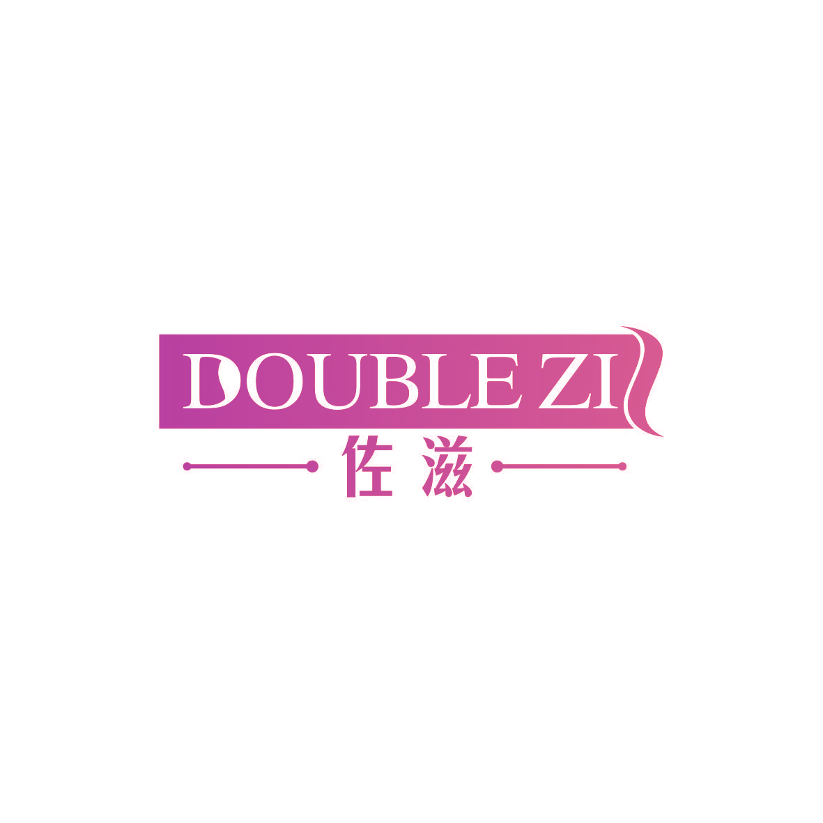 佐滋 DOUBLE ZI