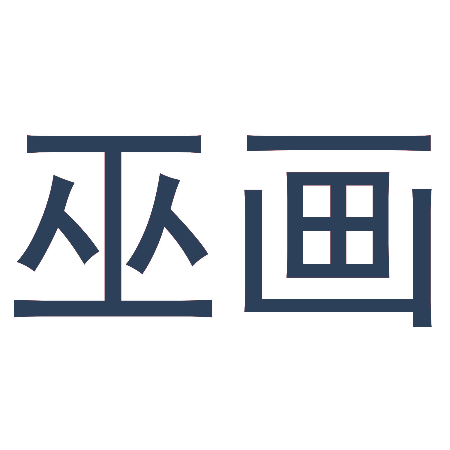 巫画