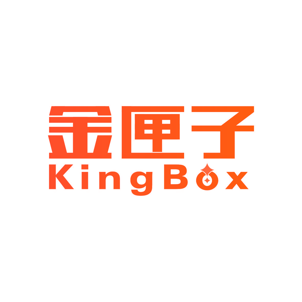 金匣子 KINGBOX