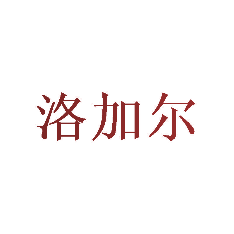 洛加尔