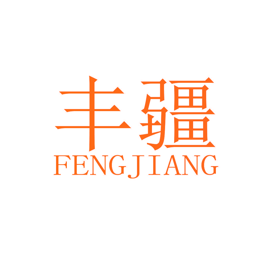 丰疆