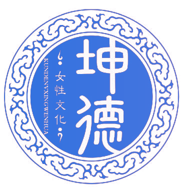 坤德 女性文化