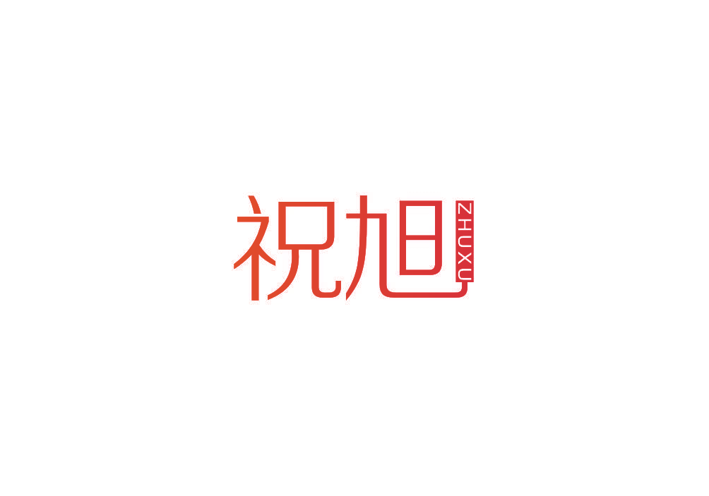 祝旭
