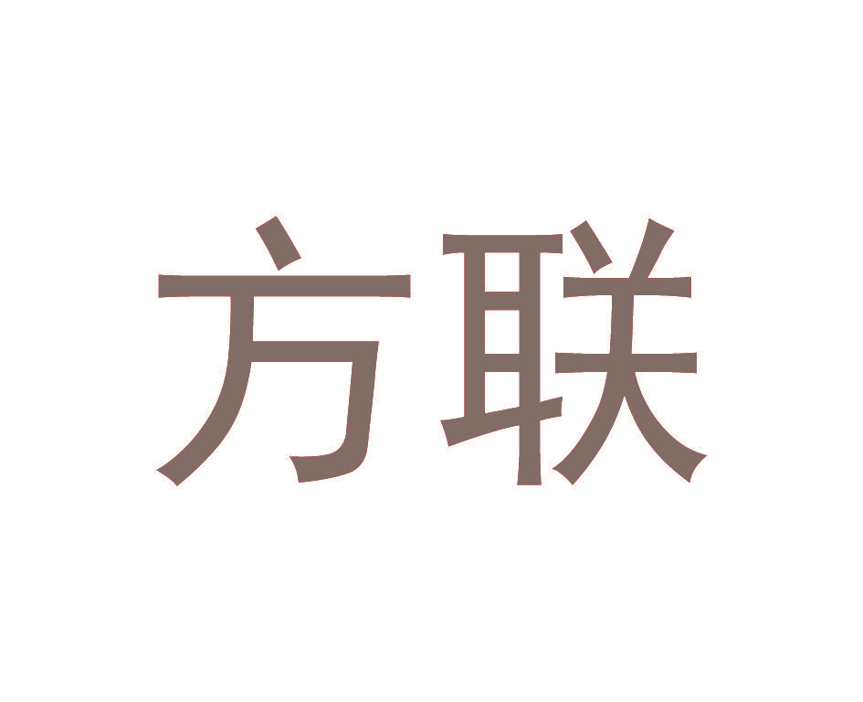 方联