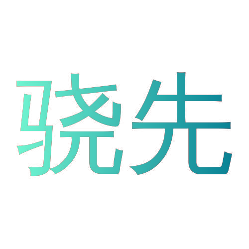 骁先