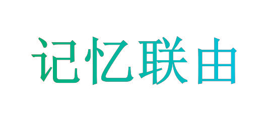 记忆联由