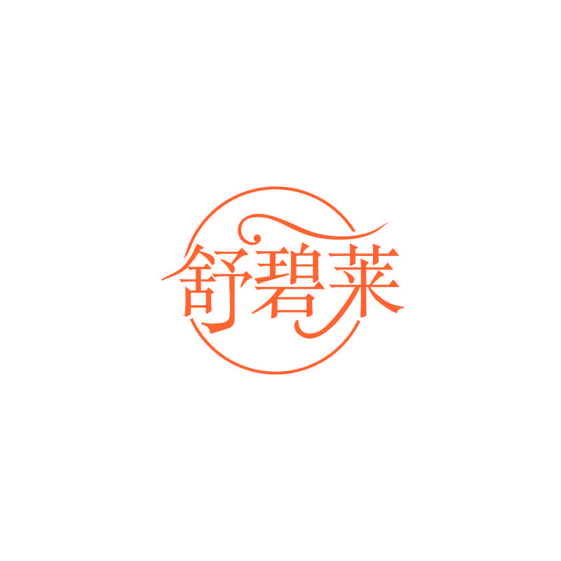 舒碧莱