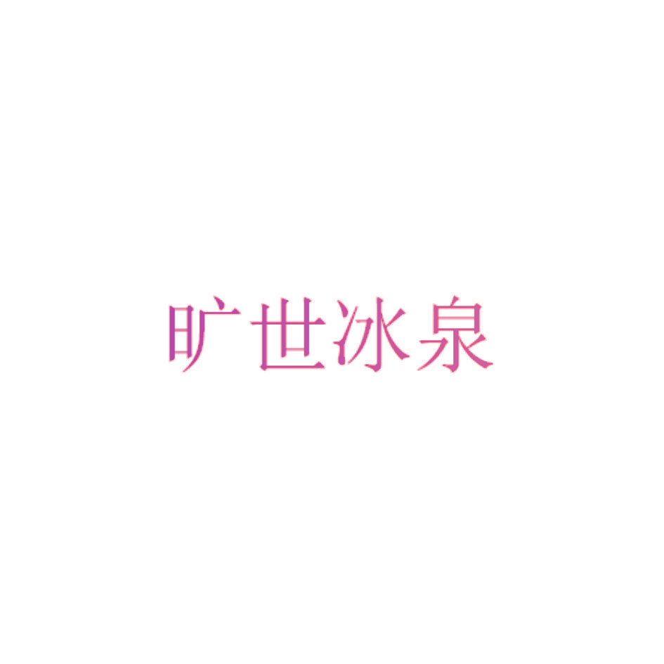 旷世冰泉