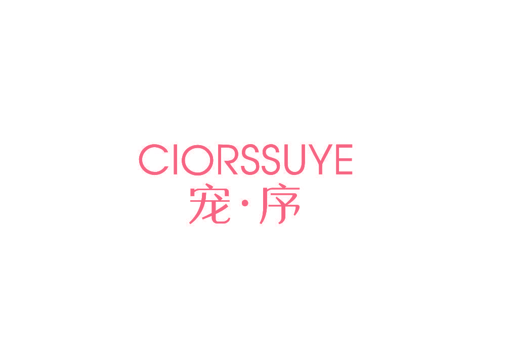 宠·序 CIORSSUYE