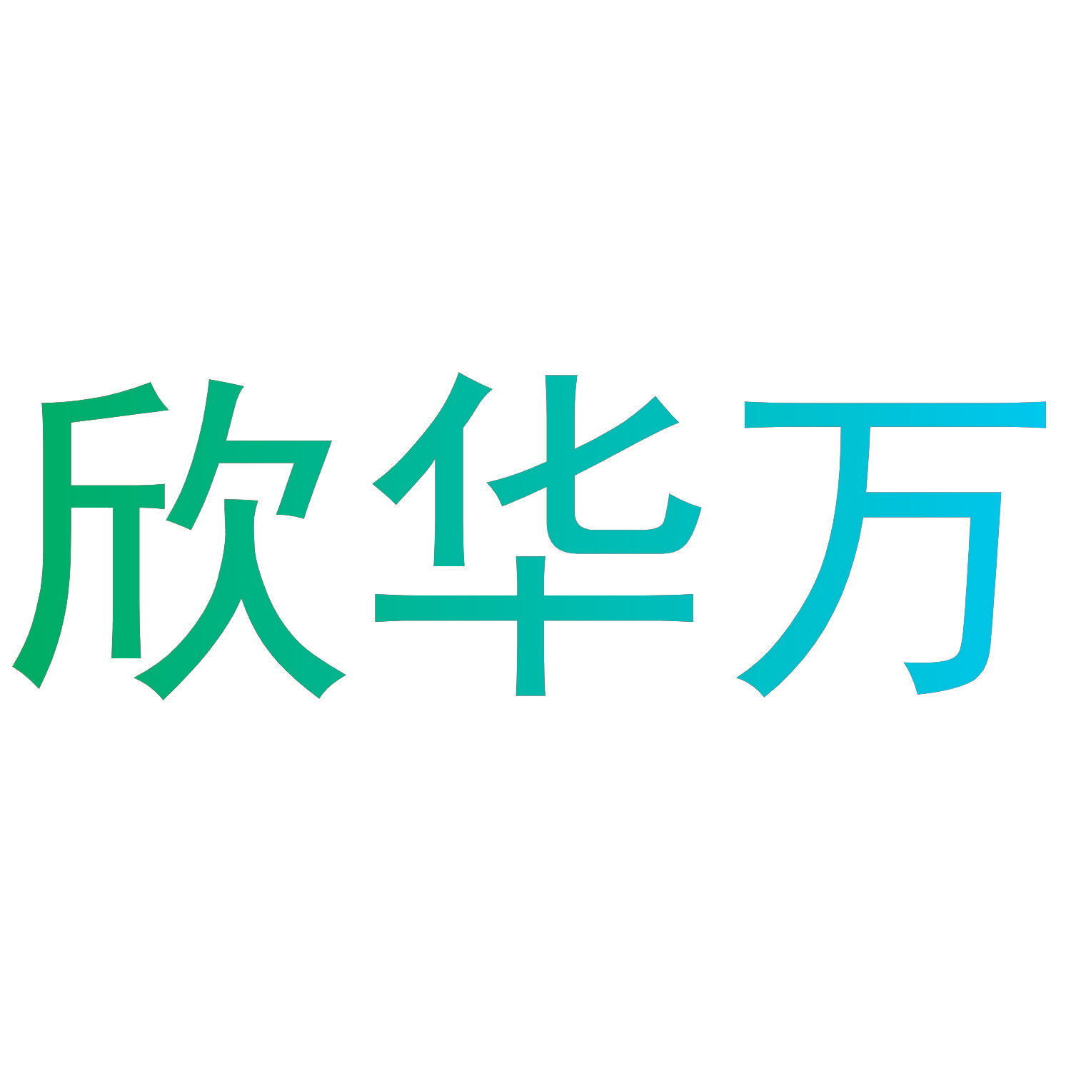 欣华万