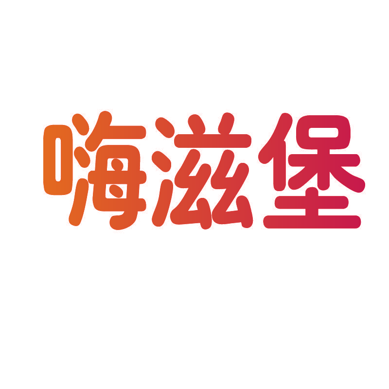 嗨滋堡