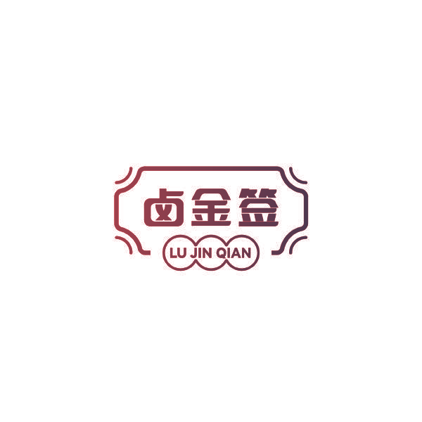 卤金签