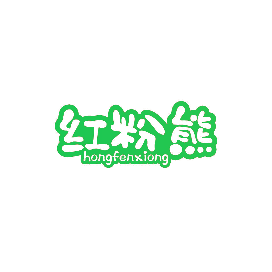 红粉熊