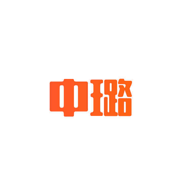 中璐