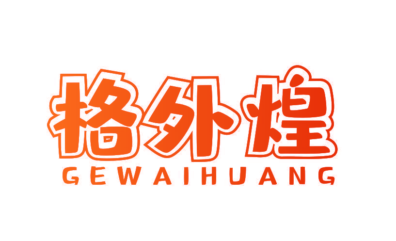 格外煌