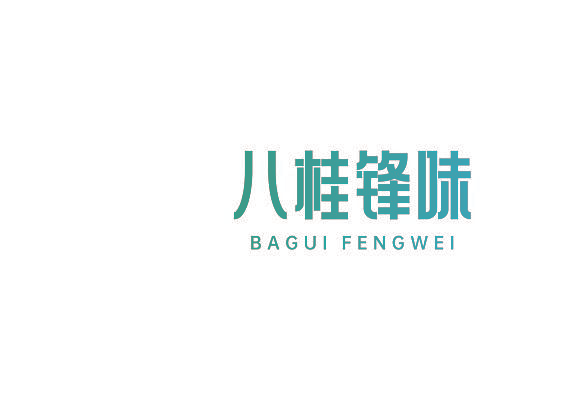 八桂锋味BAGUIFENGWEI