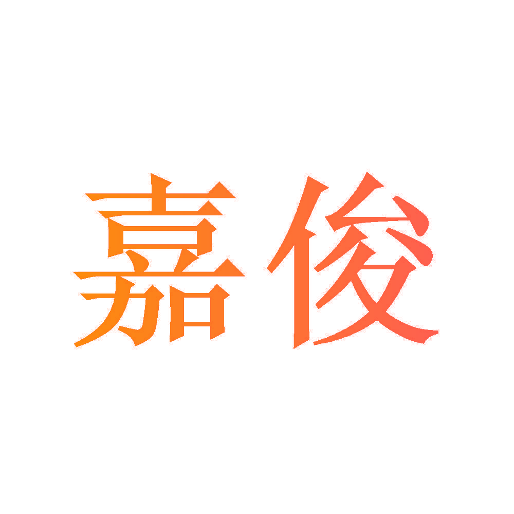 嘉俊