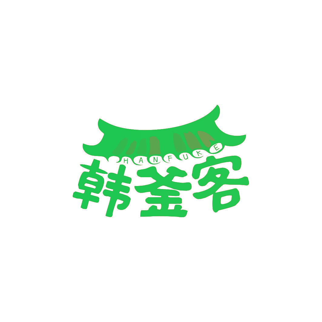 韩釜客