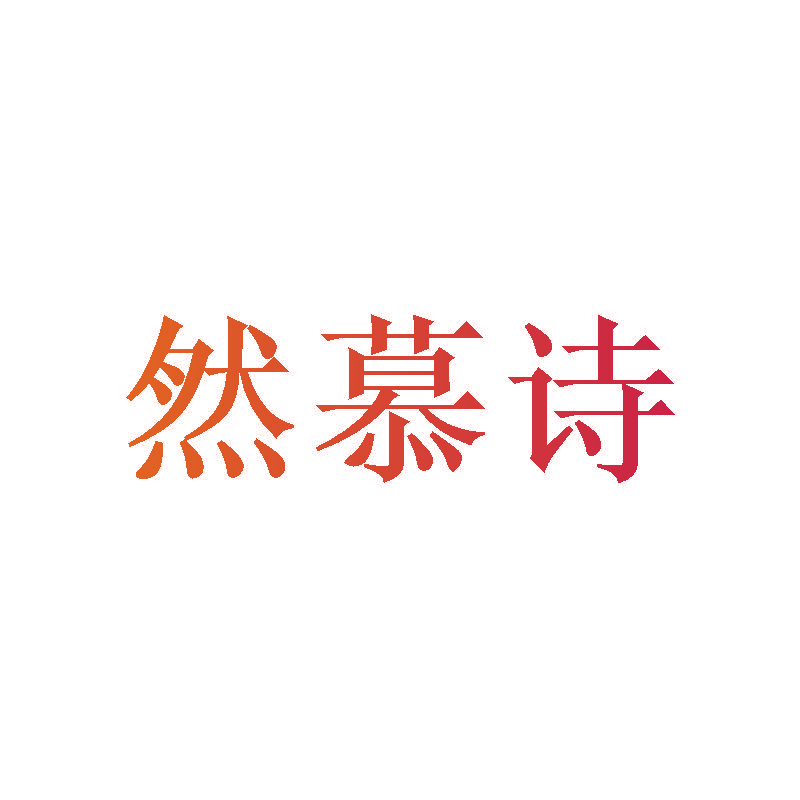 然慕诗