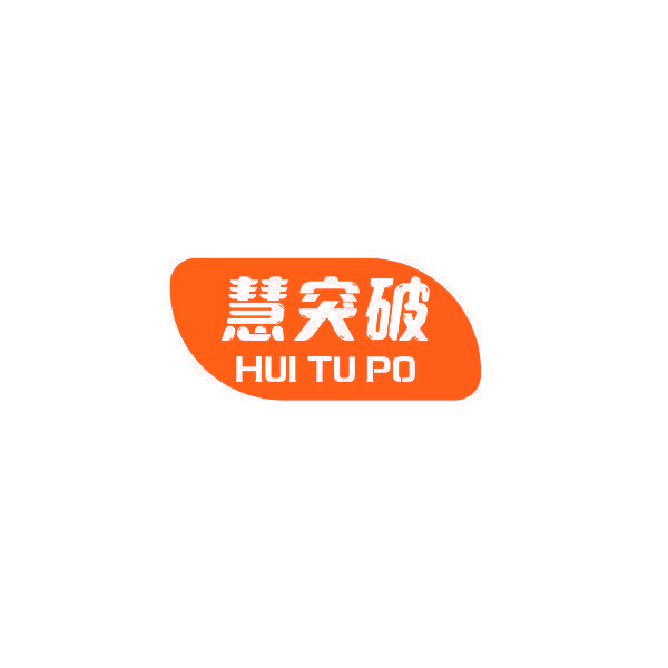 慧突破