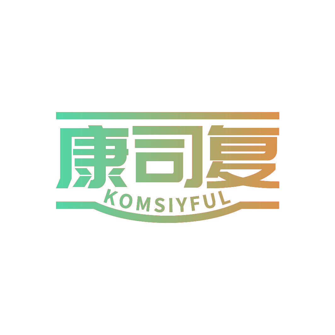 康司复 KOMSIYFUL
