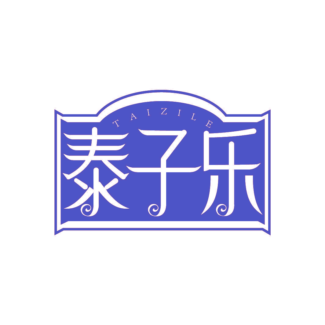 泰子乐