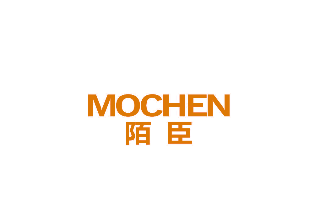 陌臣