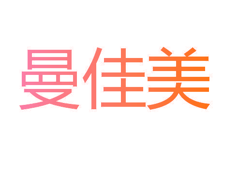 曼佳美