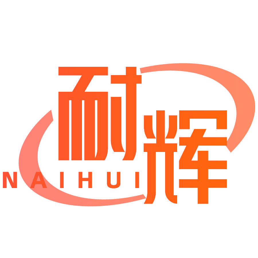 耐辉