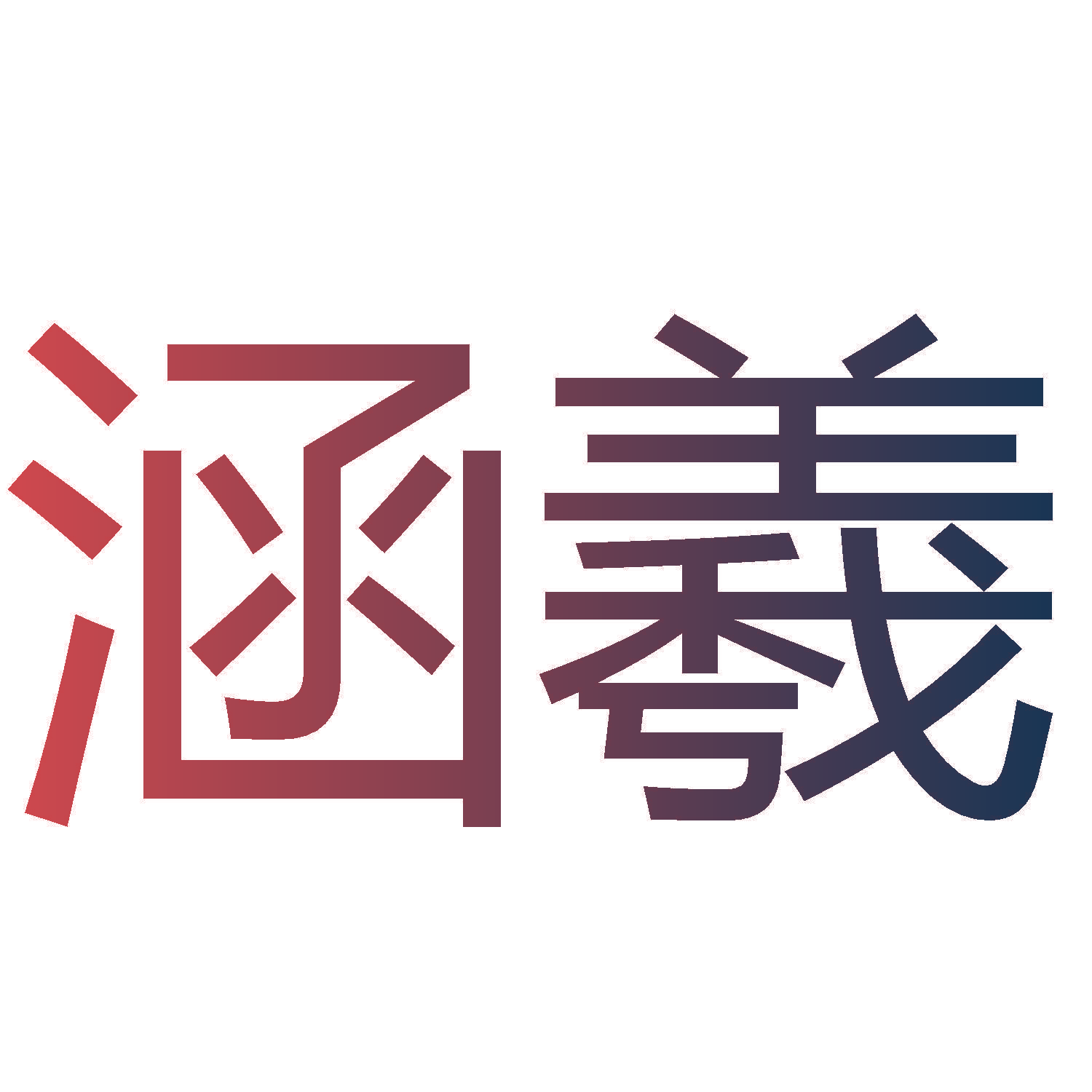 涵羲