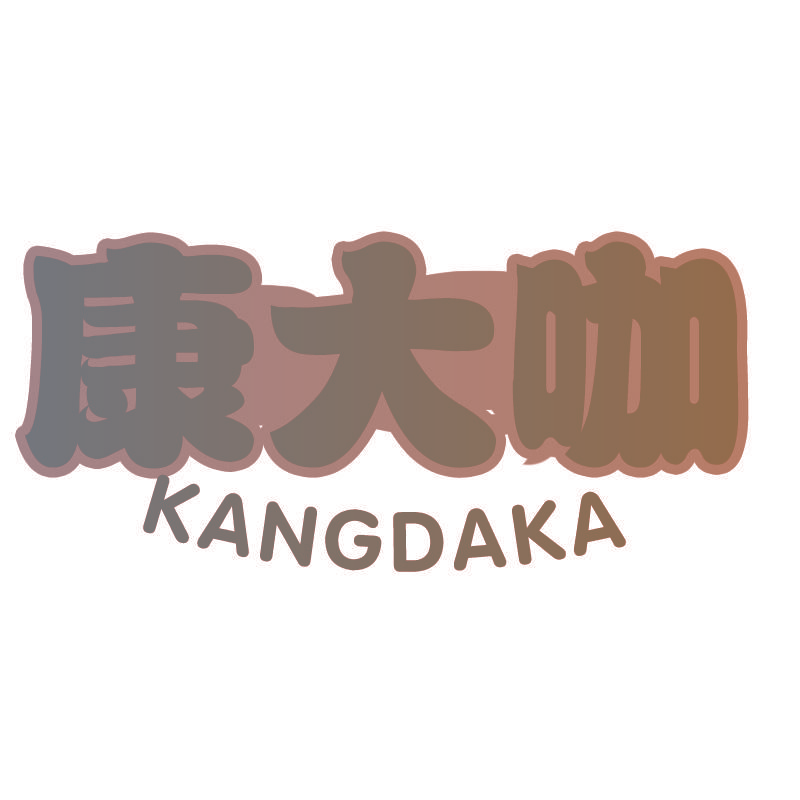 康大咖