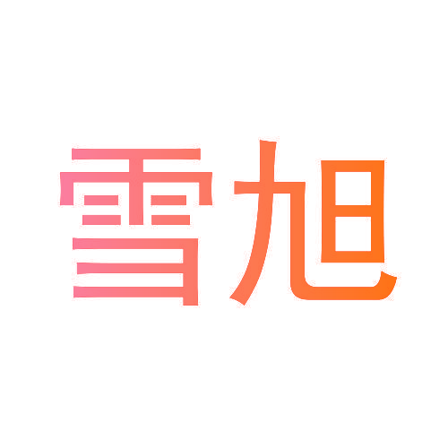 雪旭