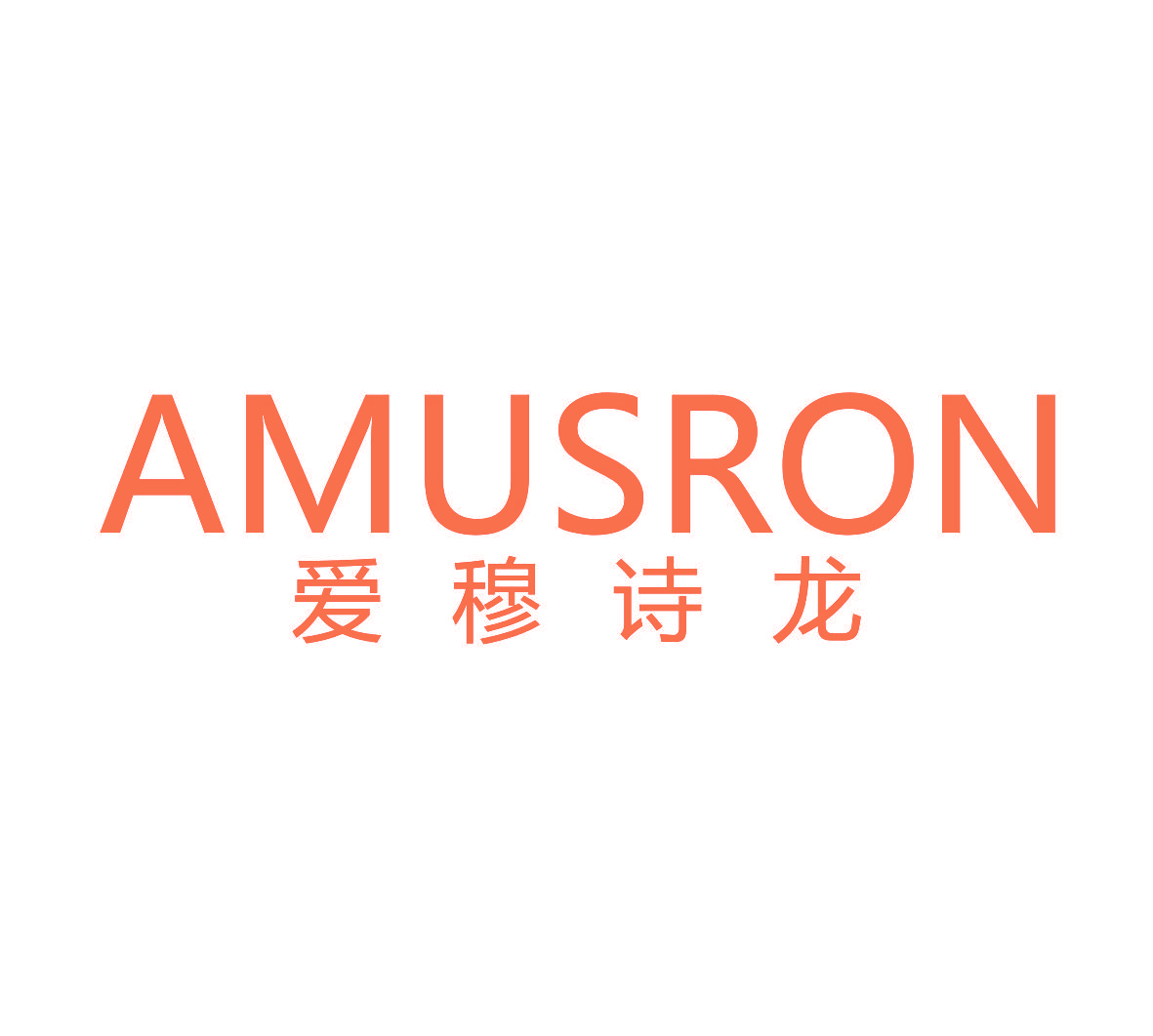 爱穆诗龙 AMUSRON