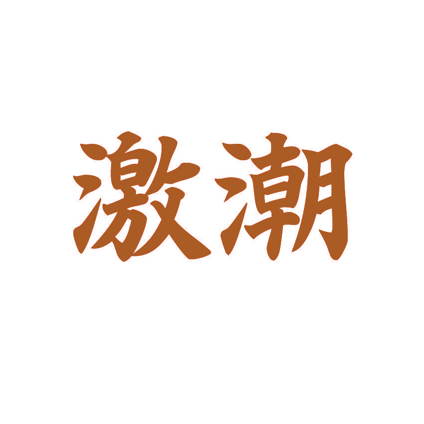激潮